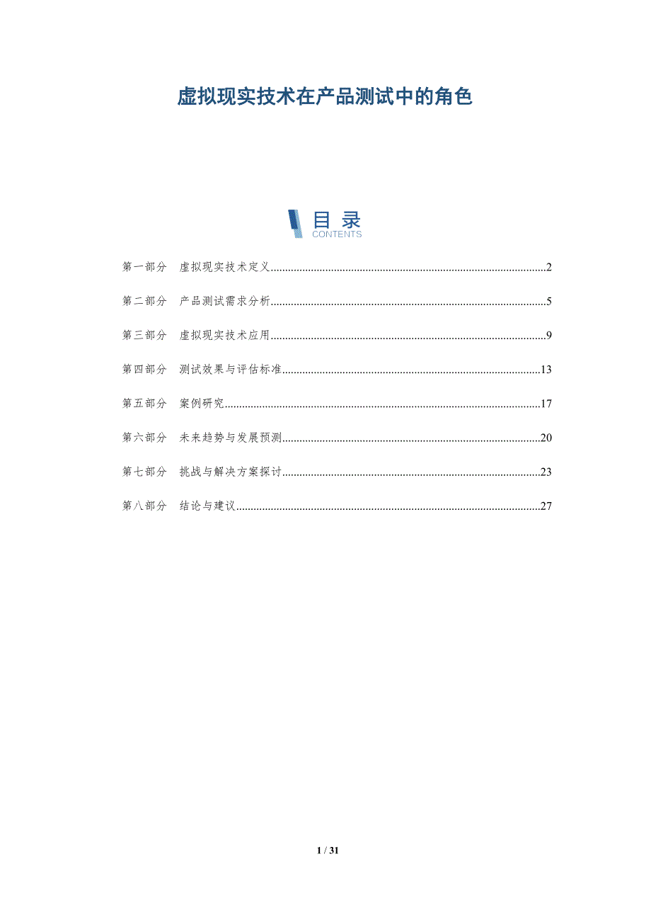 虚拟现实技术在产品测试中的角色-深度研究_第1页