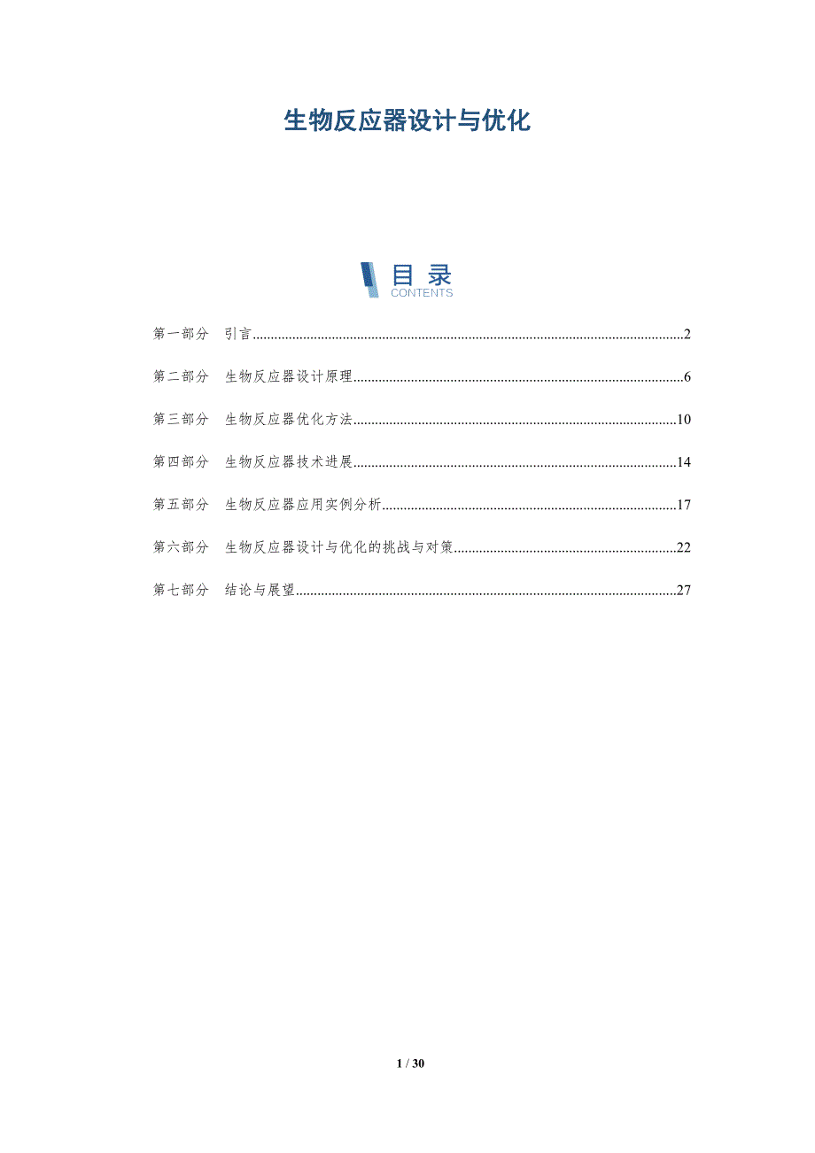 生物反应器设计与优化-深度研究_第1页