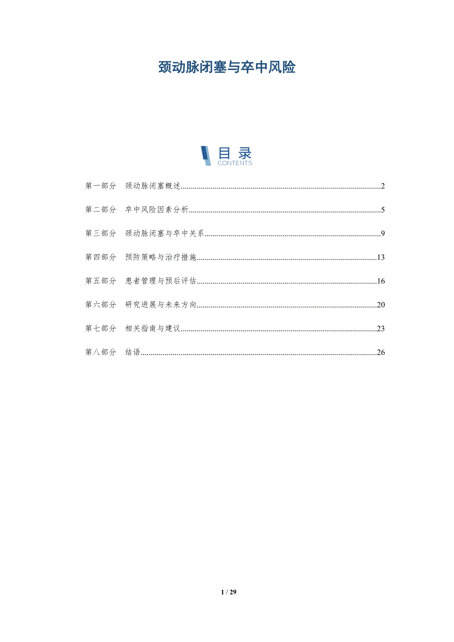 颈动脉闭塞与卒中风险-深度研究_第1页