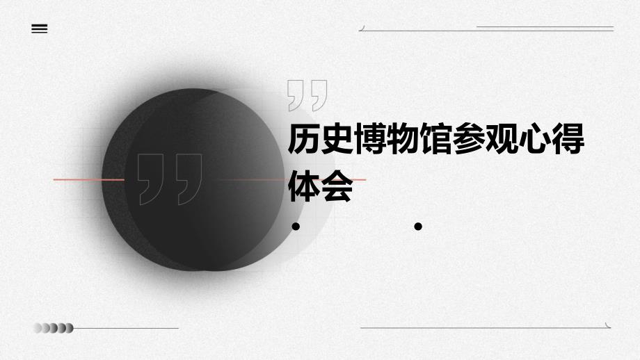 历史博物馆参观心得体会PPT演稿_第1页