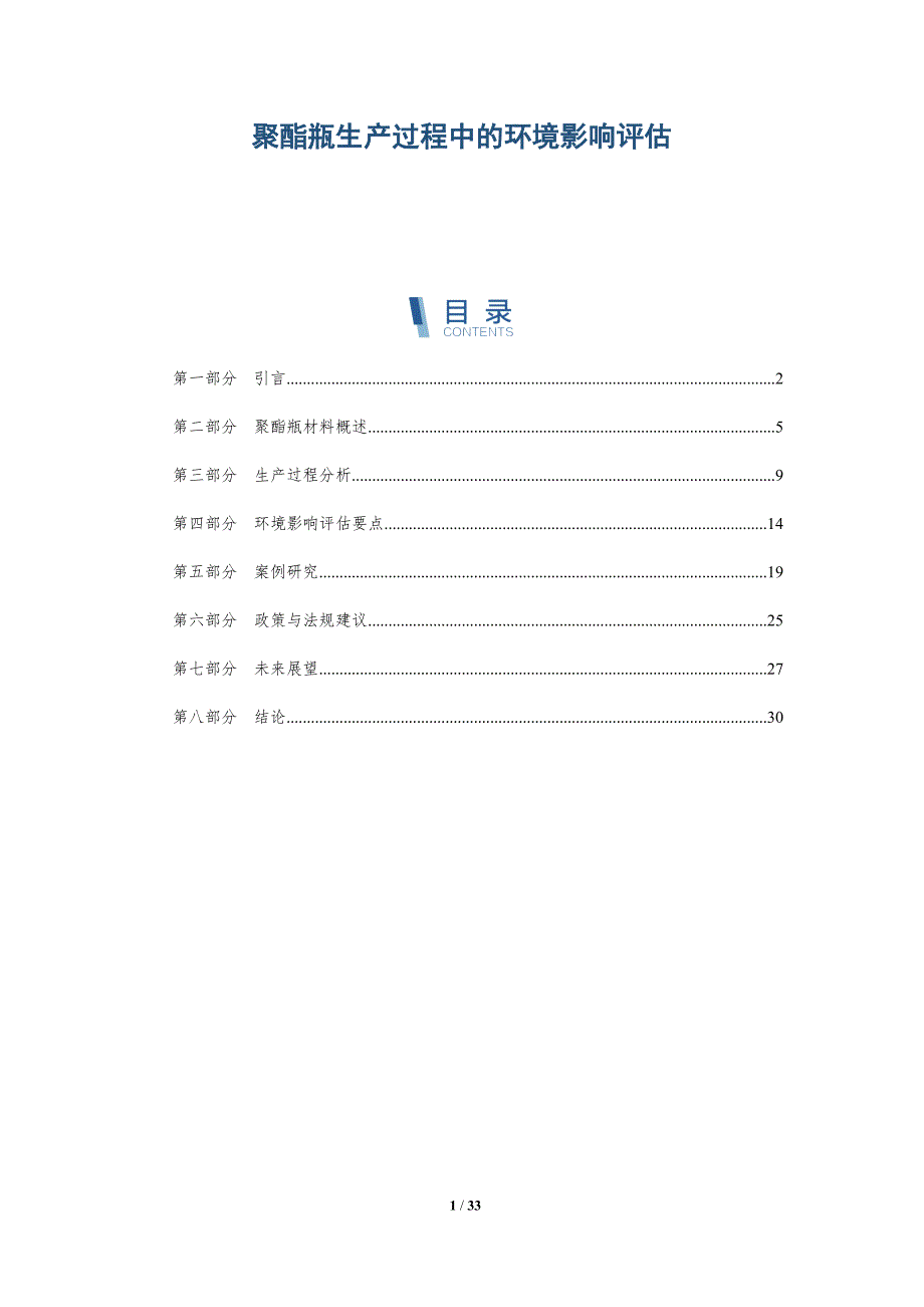 聚酯瓶生产过程中的环境影响评估-深度研究_第1页