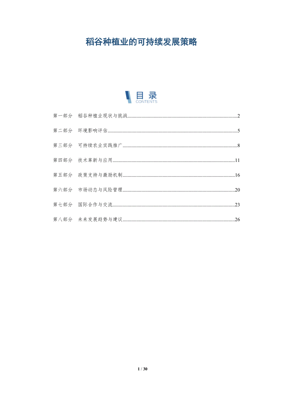 稻谷种植业的可持续发展策略-深度研究_第1页