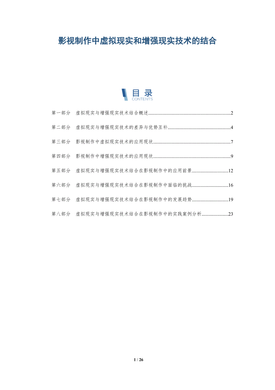 影视制作中虚拟现实和增强现实技术的结合-深度研究_第1页