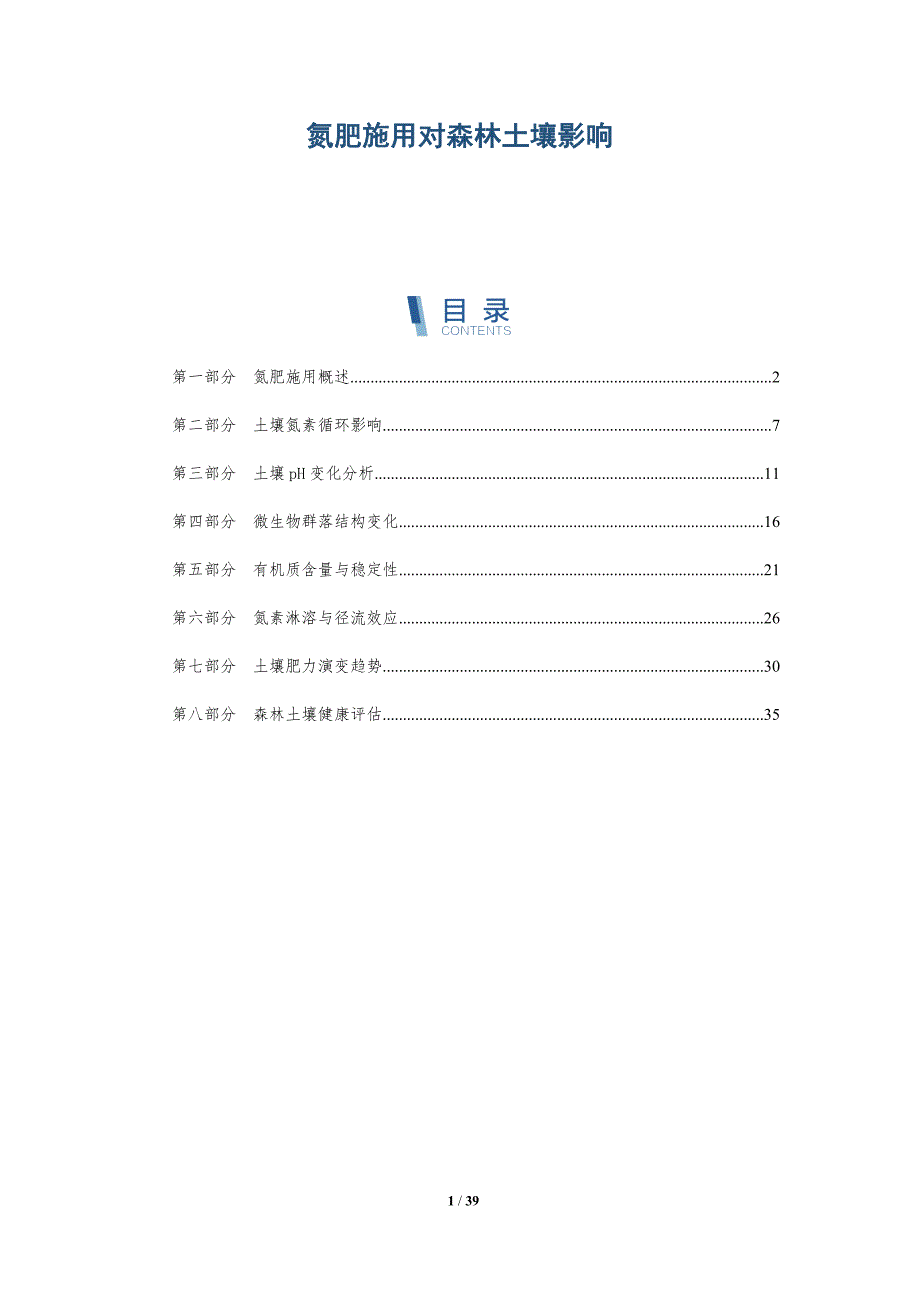 氮肥施用对森林土壤影响-深度研究_第1页