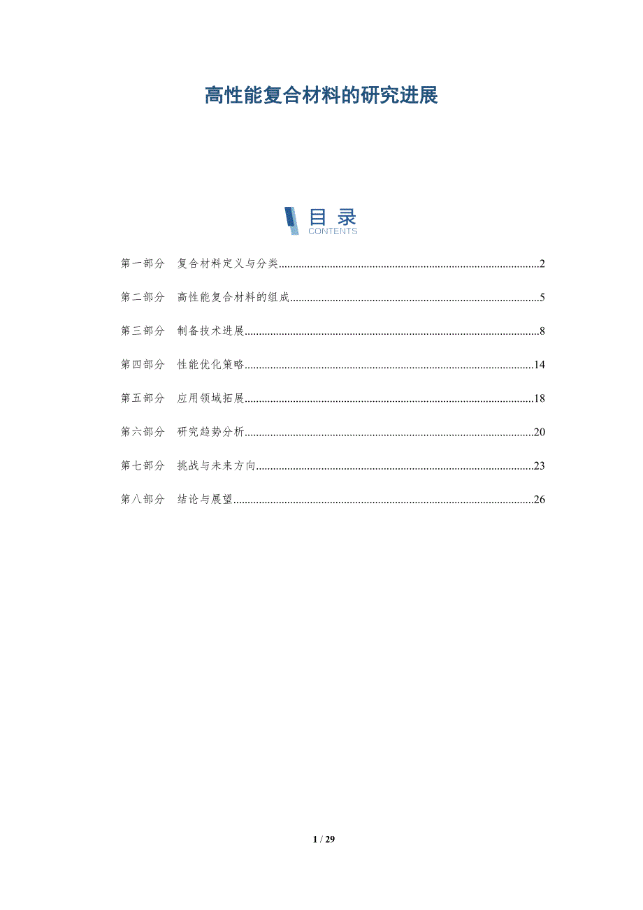 高性能复合材料的研究进展-深度研究_第1页