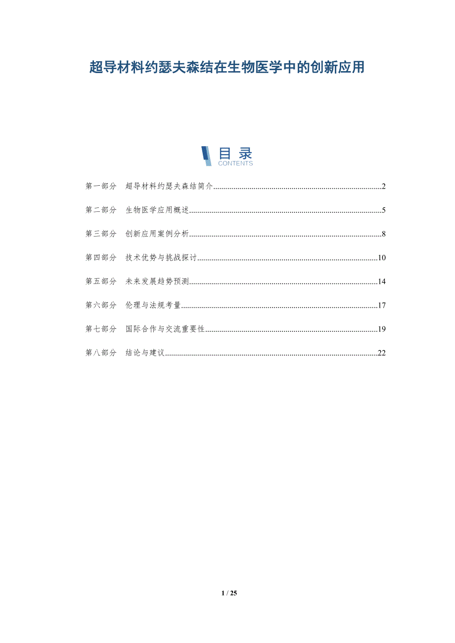 超导材料约瑟夫森结在生物医学中的创新应用-深度研究_第1页