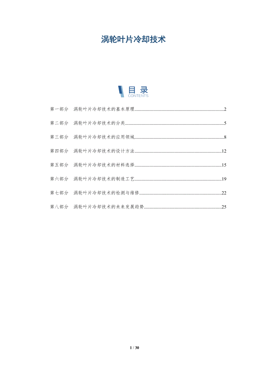 涡轮叶片冷却技术-深度研究_第1页