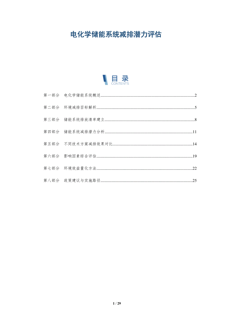 电化学储能系统减排潜力评估-深度研究_第1页