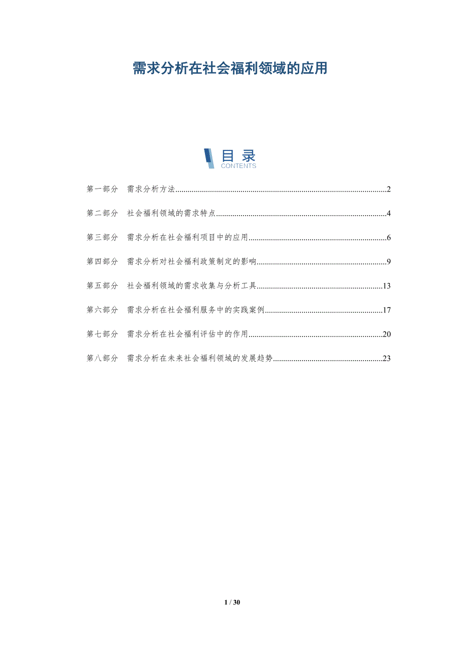 需求分析在社会福利领域的应用-深度研究_第1页