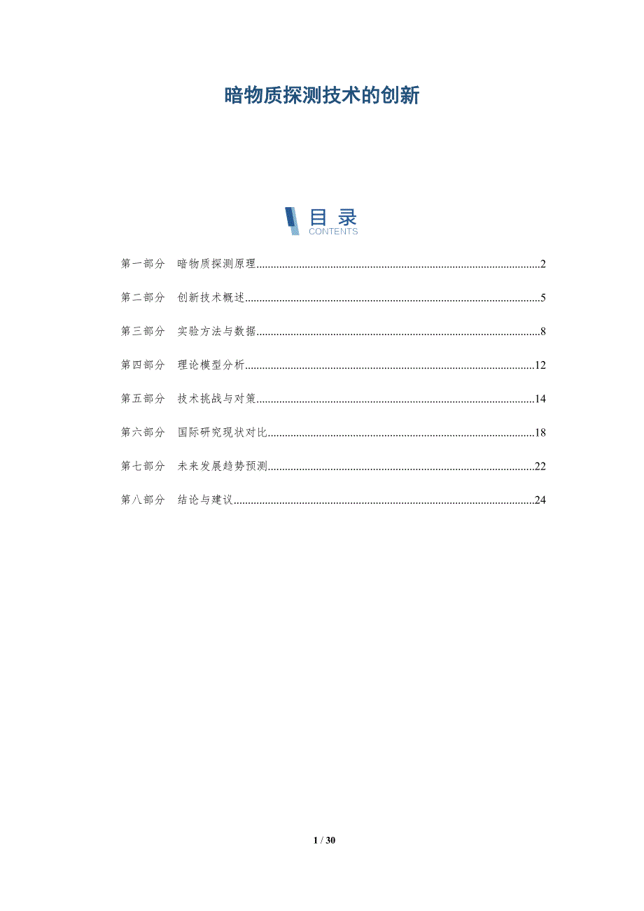 暗物质探测技术的创新-深度研究_第1页