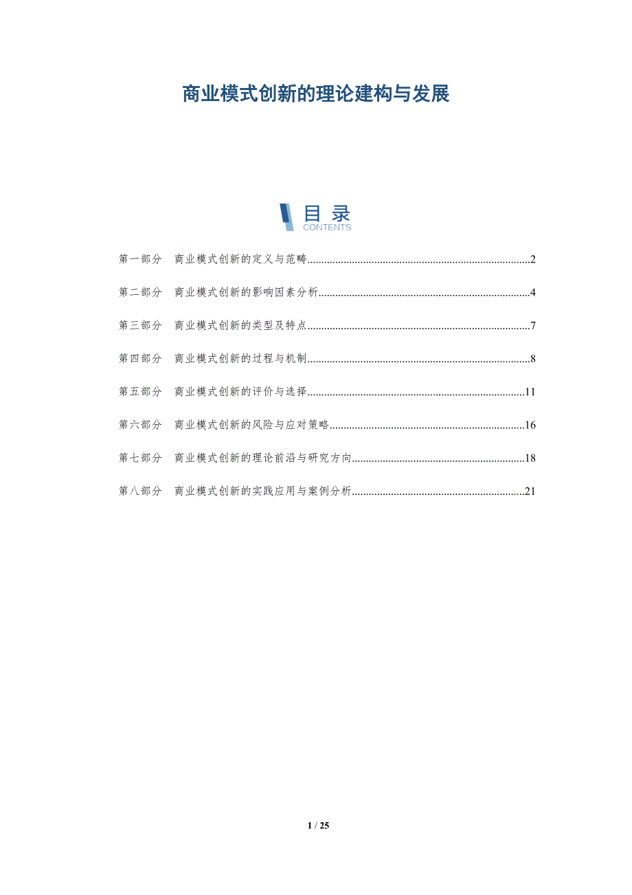 商业模式创新的理论建构与发展-深度研究_第1页