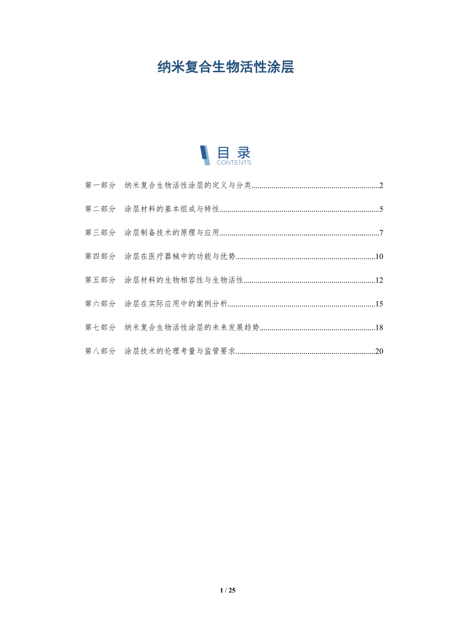 纳米复合生物活性涂层-深度研究_第1页