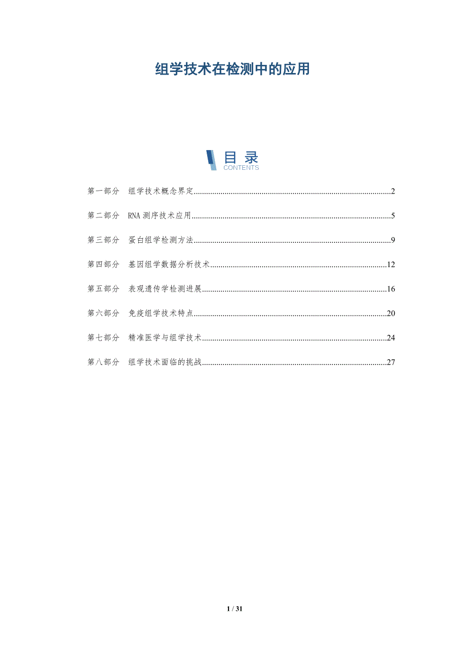 组学技术在检测中的应用-深度研究_第1页