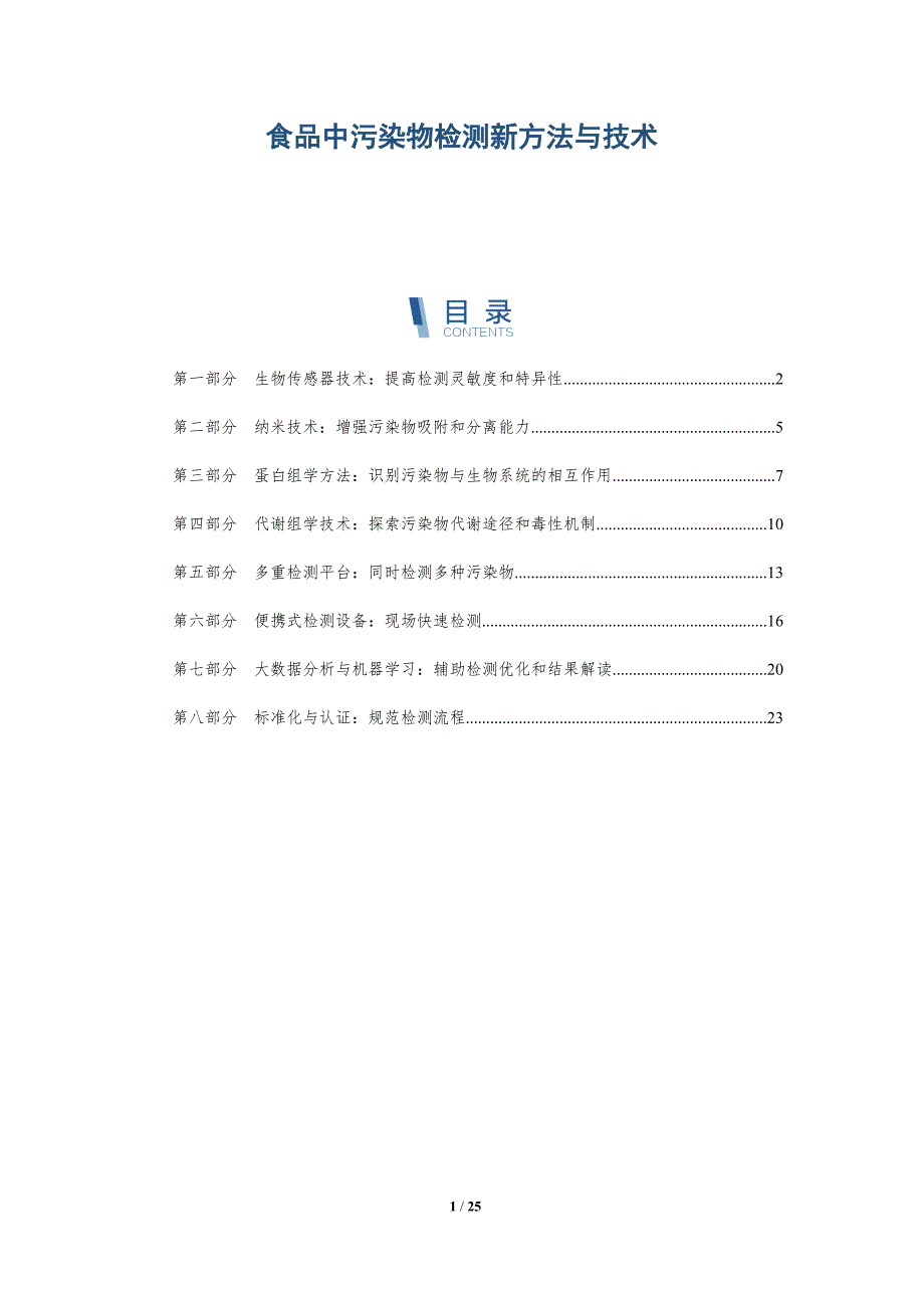 食品中污染物检测新方法与技术-深度研究_第1页