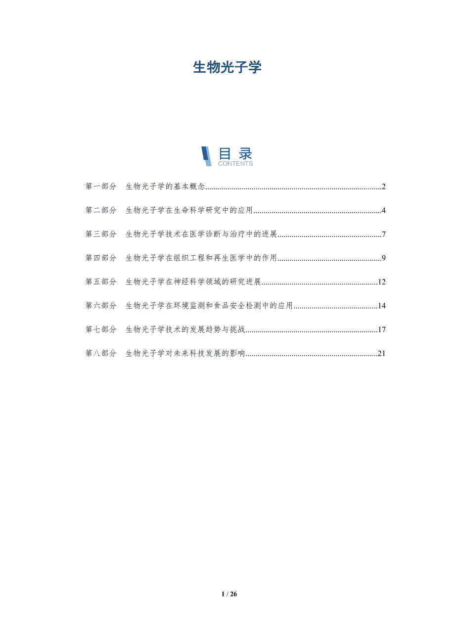 生物光子学-第2篇-深度研究_第1页