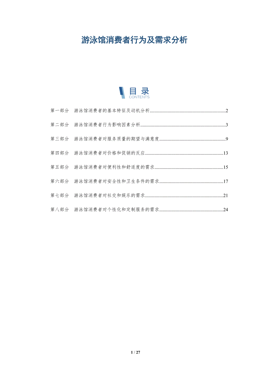 游泳馆消费者行为及需求分析-深度研究_第1页