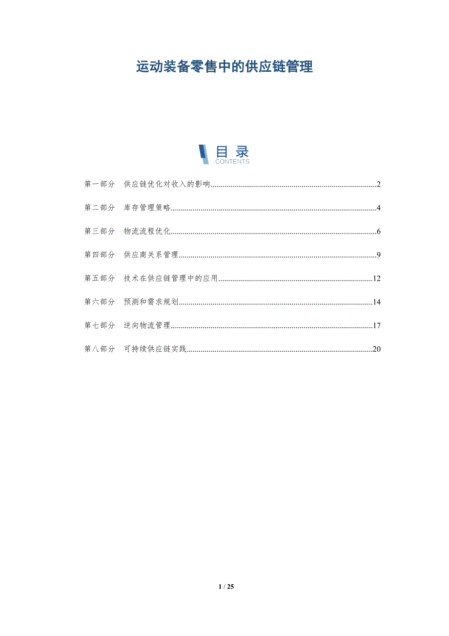 运动装备零售中的供应链管理-深度研究_第1页