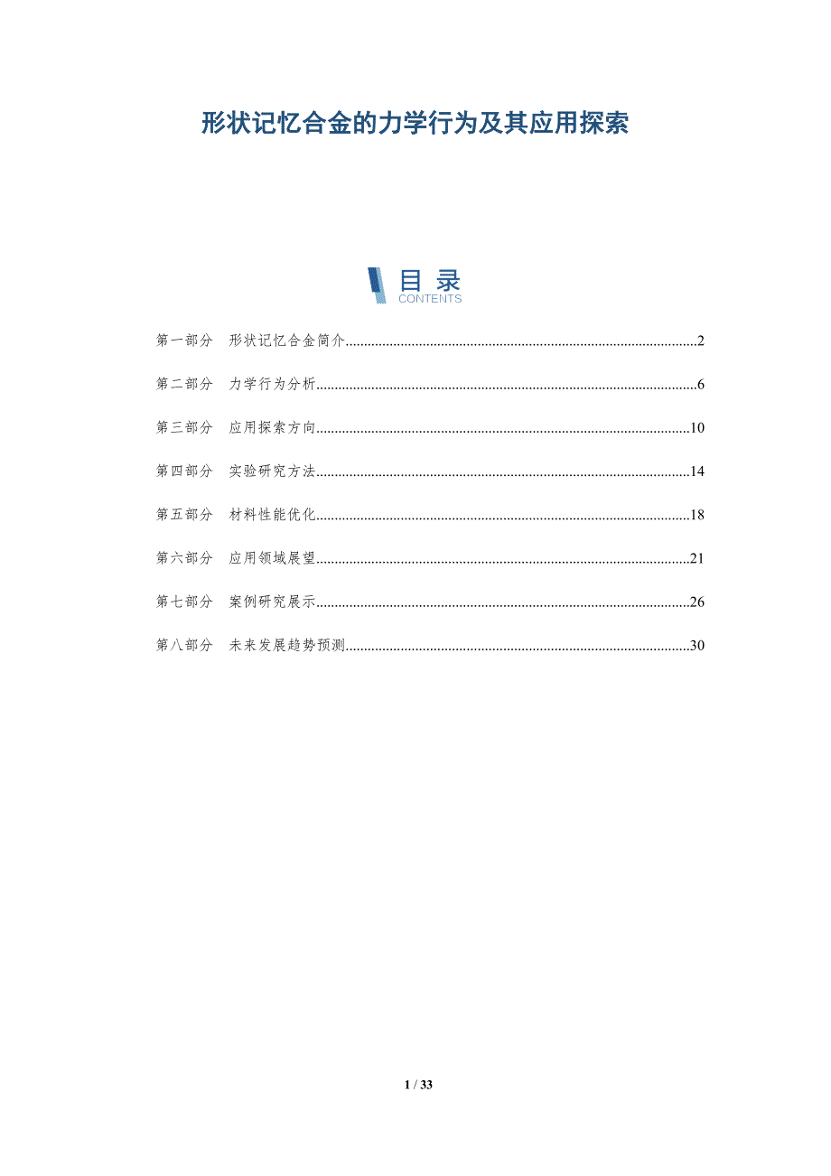 形状记忆合金的力学行为及其应用探索-深度研究_第1页