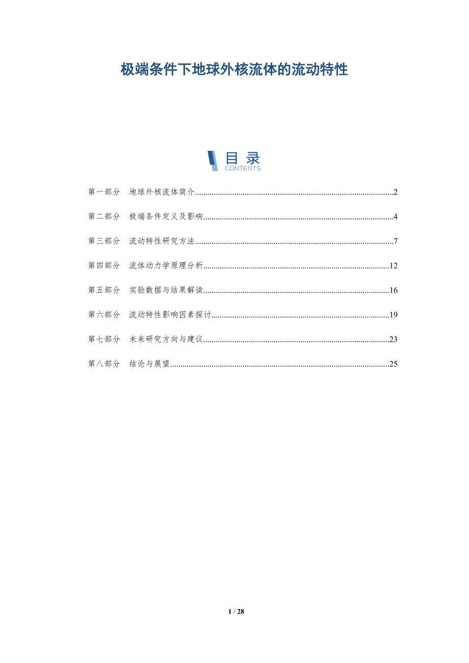 极端条件下地球外核流体的流动特性-深度研究_第1页