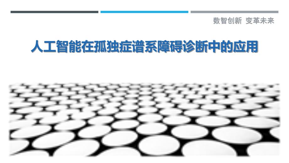 人工智能在孤独症谱系障碍诊断中的应用-详解洞察_第1页