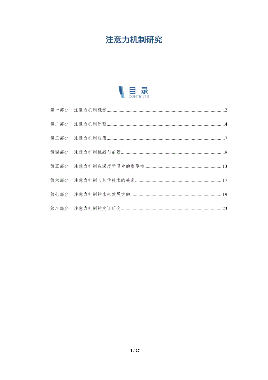 注意力机制研究-深度研究_第1页