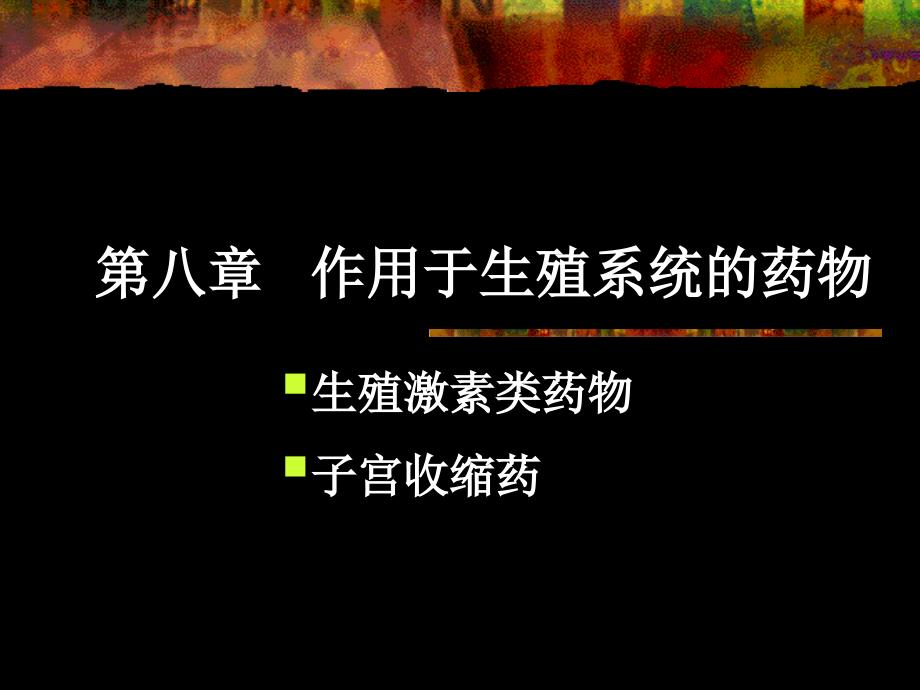 作用于生殖系统的药物_第1页