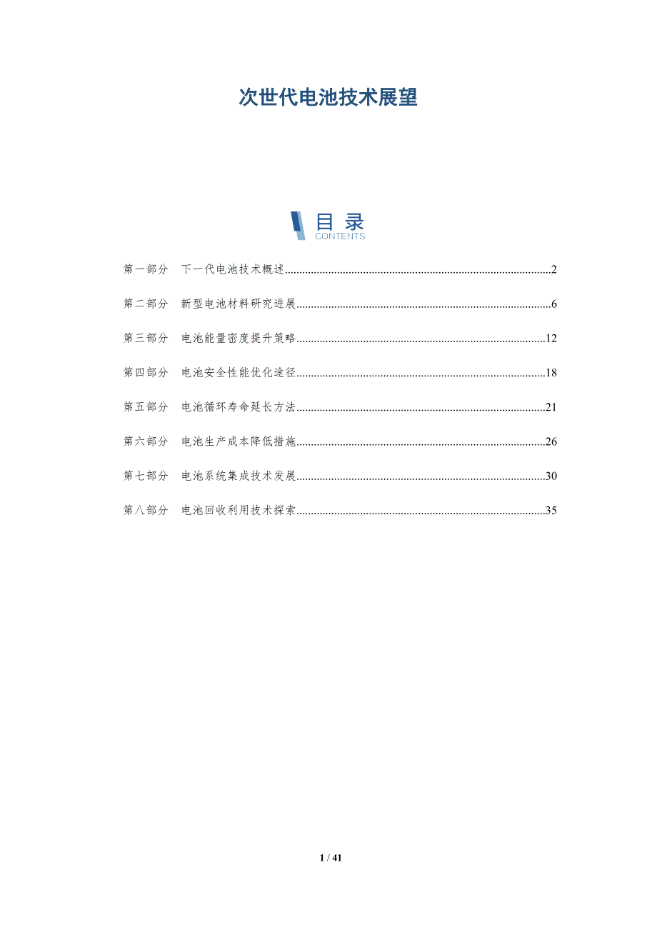 次世代电池技术展望-深度研究_第1页