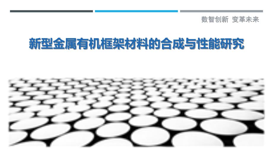 新型金属有机框架材料的合成与性能研究-详解洞察_第1页