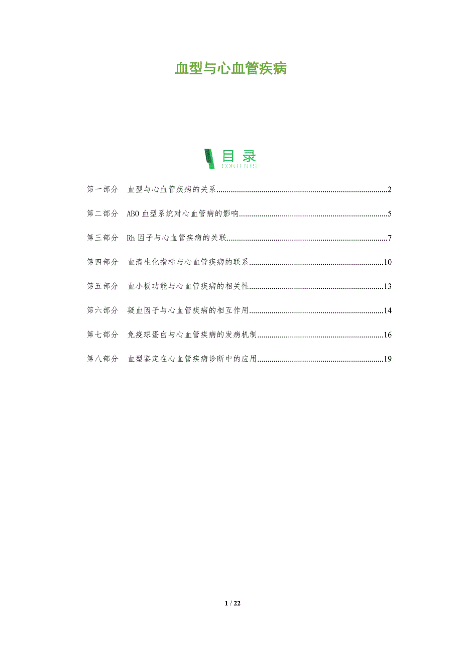 血型与心血管疾病-深度研究_第1页