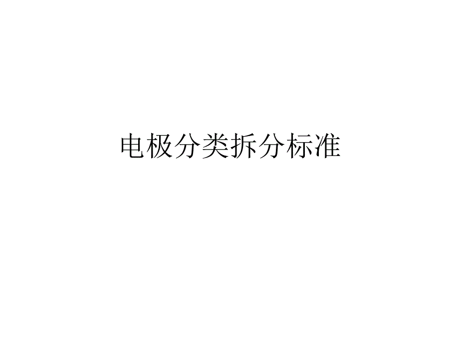 电极分类拆分标准_第1页