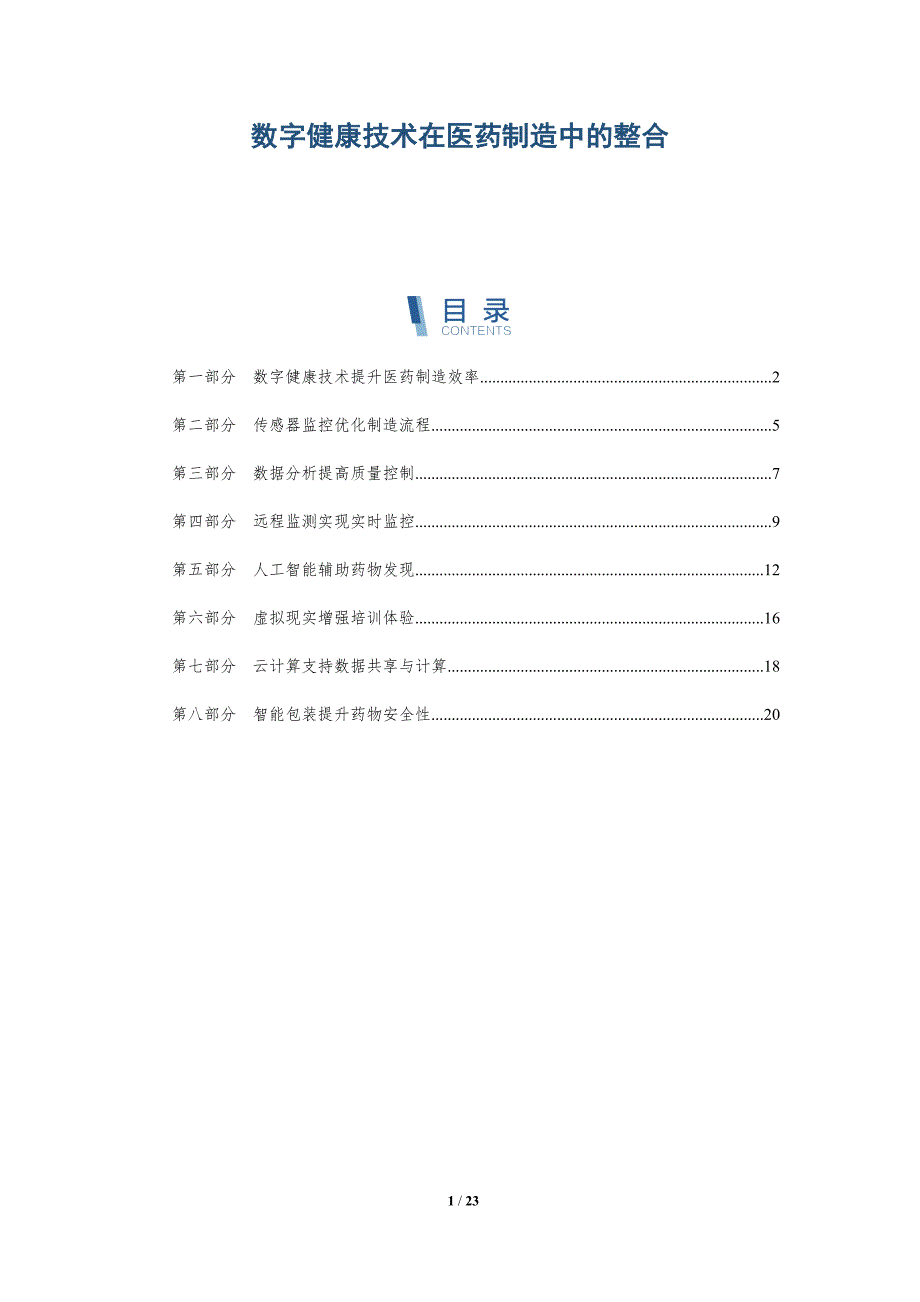 数字健康技术在医药制造中的整合-深度研究_第1页