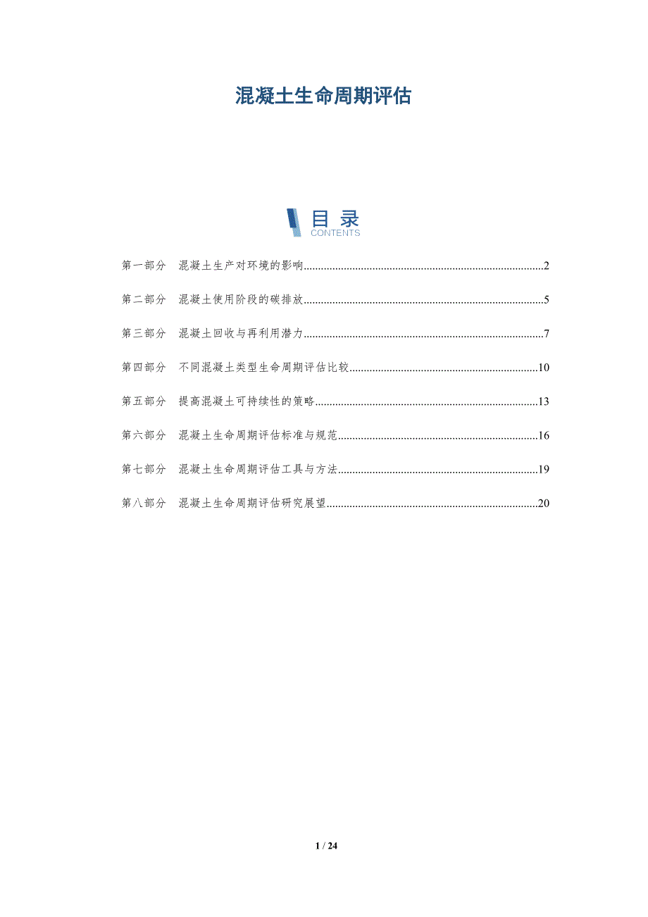 混凝土生命周期评估-深度研究_第1页