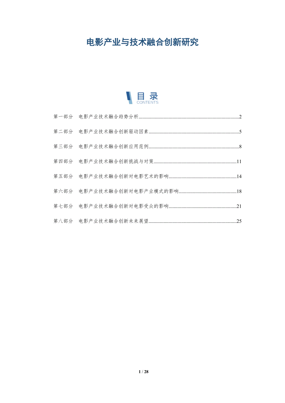 电影产业与技术融合创新研究-深度研究_第1页