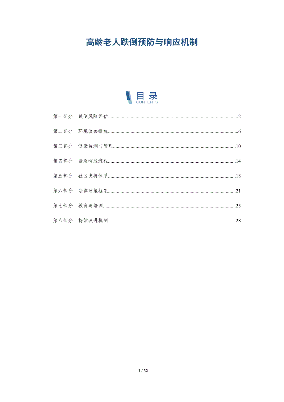 高龄老人跌倒预防与响应机制-深度研究_第1页