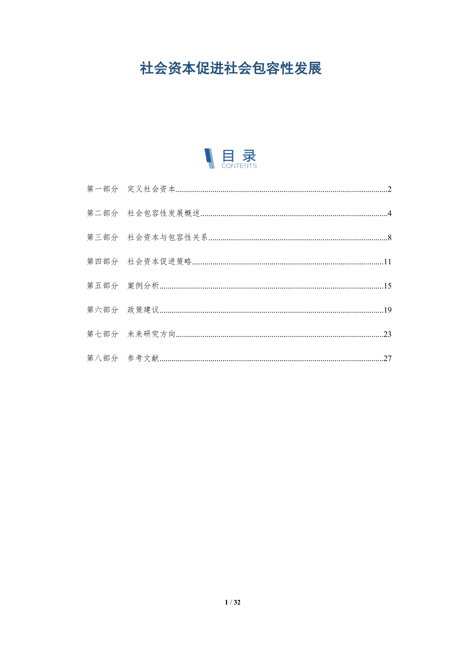 社会资本促进社会包容性发展-深度研究_第1页