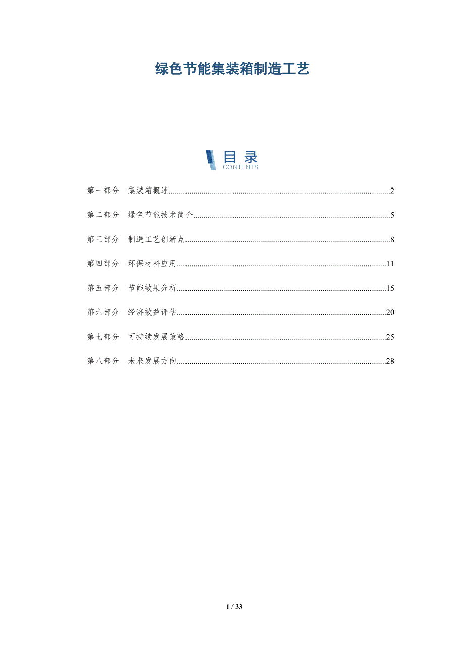 绿色节能集装箱制造工艺-深度研究_第1页