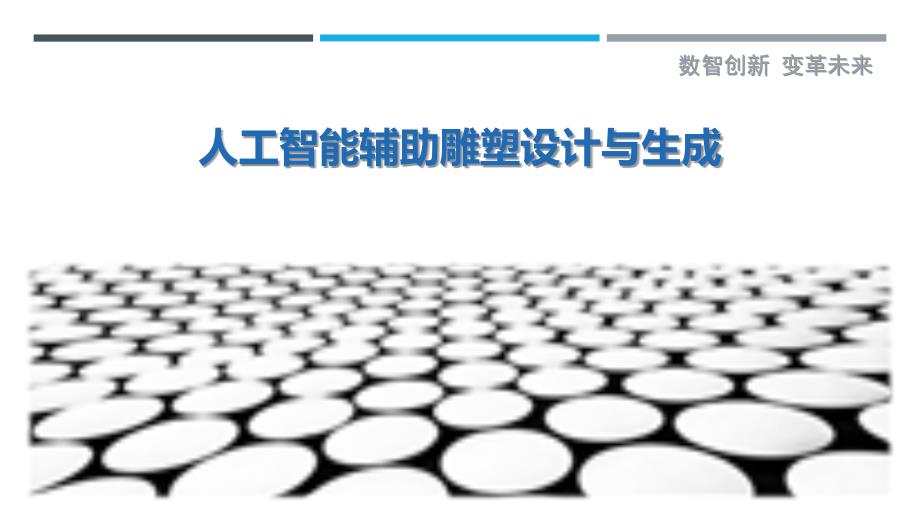 人工智能辅助雕塑设计与生成-详解洞察_第1页