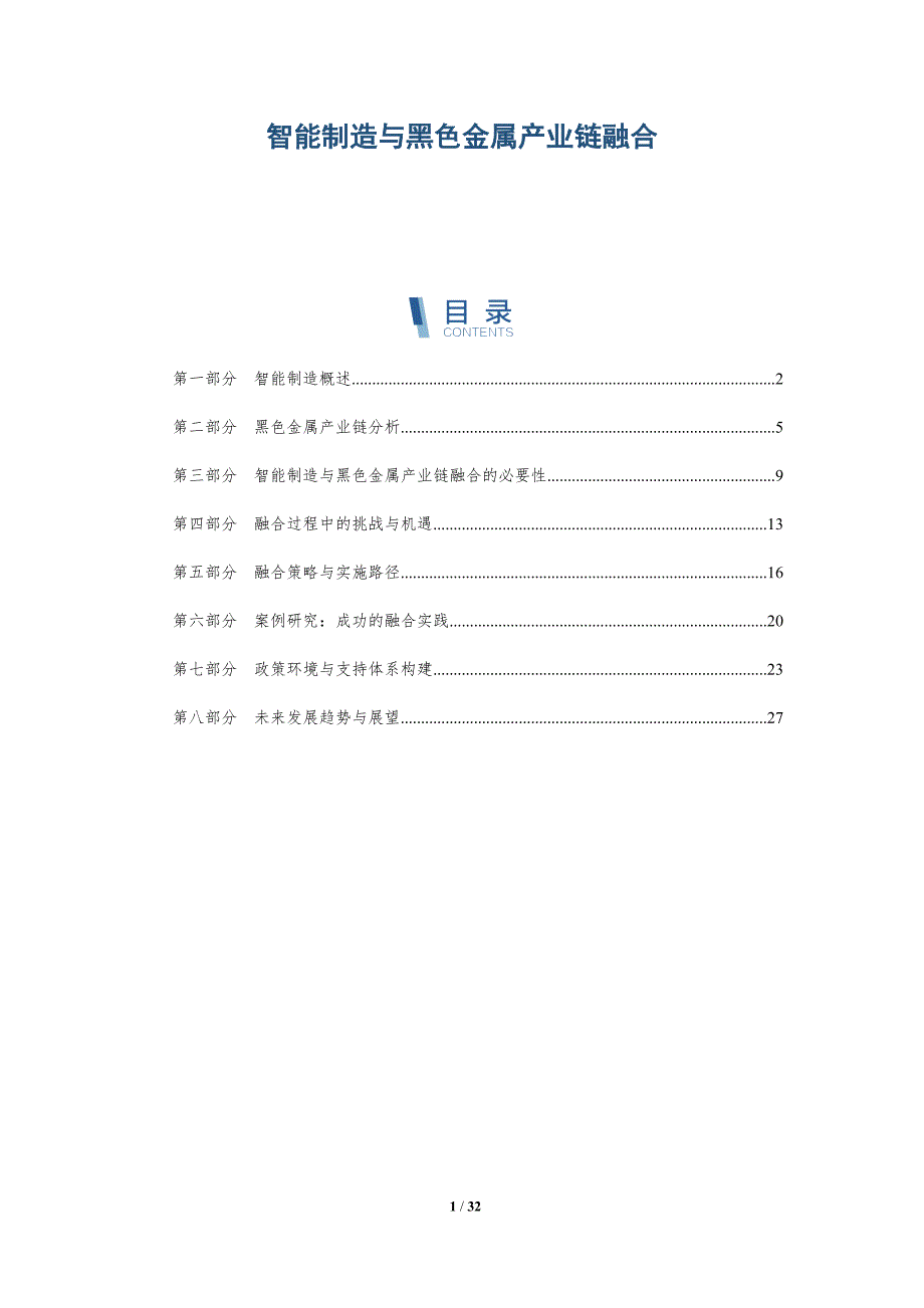 智能制造与黑色金属产业链融合-深度研究_第1页