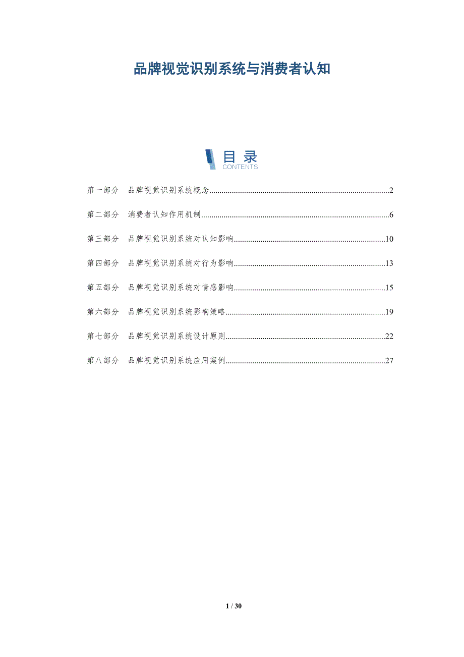 品牌视觉识别系统与消费者认知-深度研究_第1页