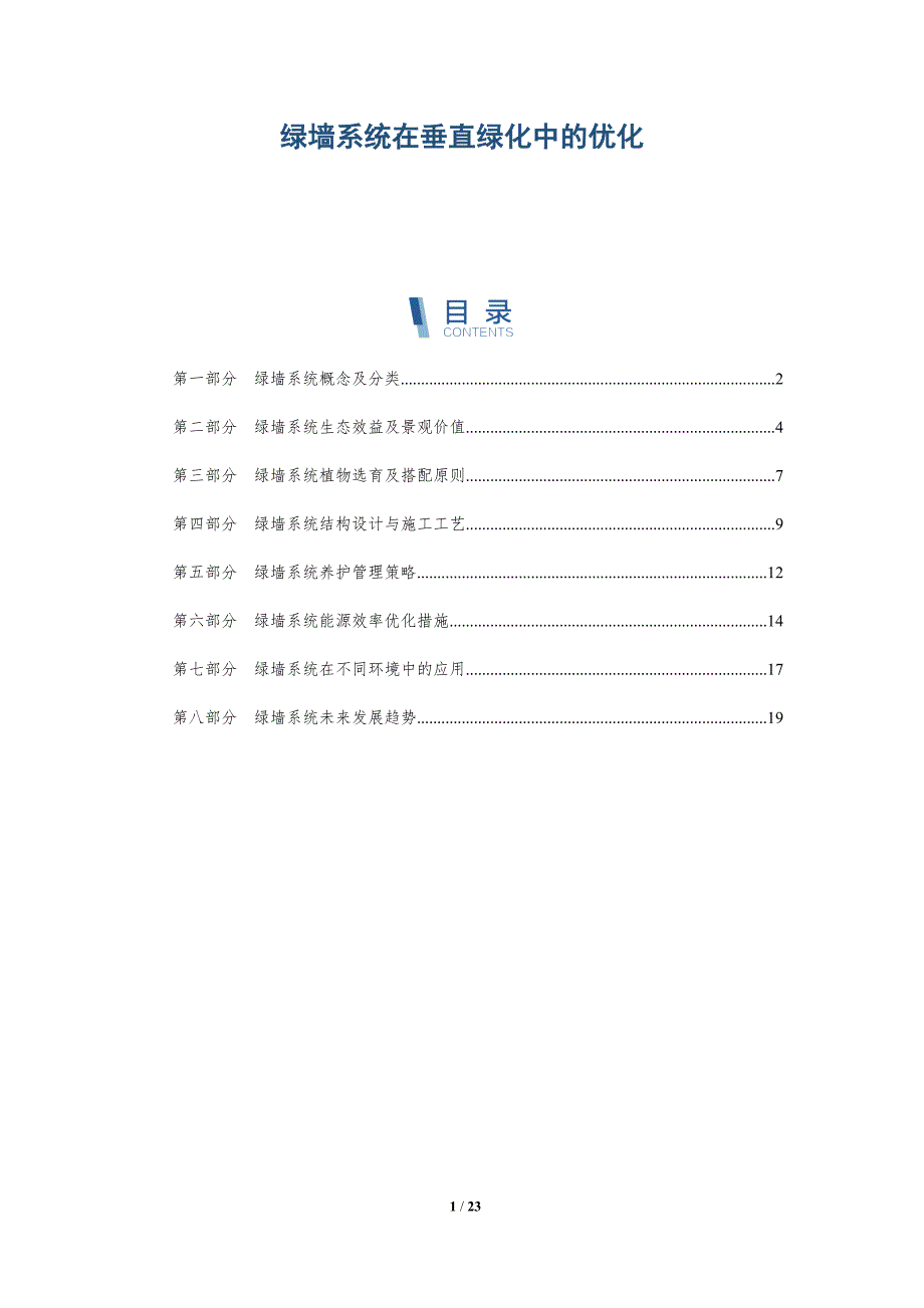 绿墙系统在垂直绿化中的优化-深度研究_第1页