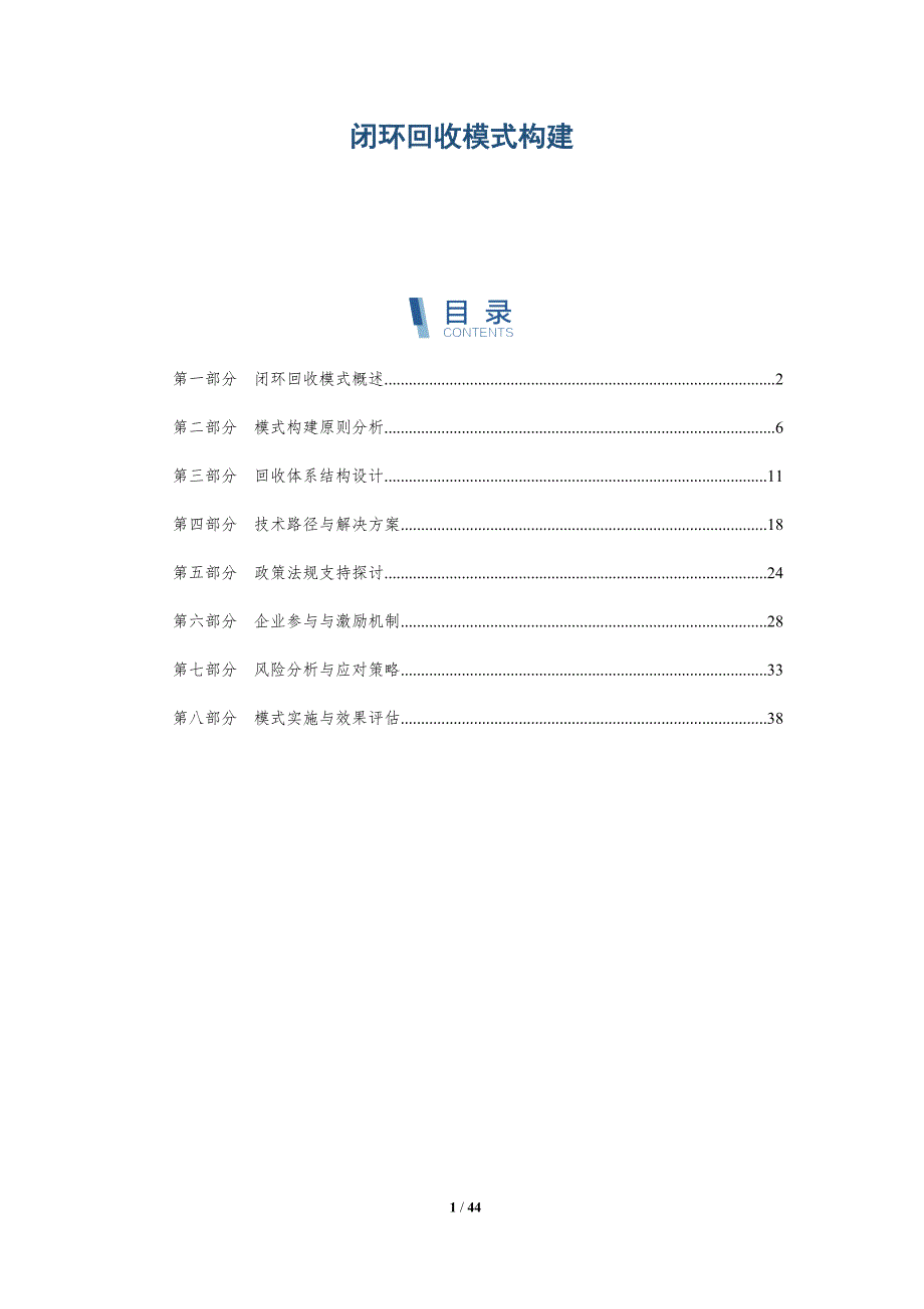闭环回收模式构建-深度研究_第1页