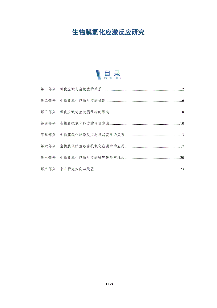 生物膜氧化应激反应研究-深度研究_第1页