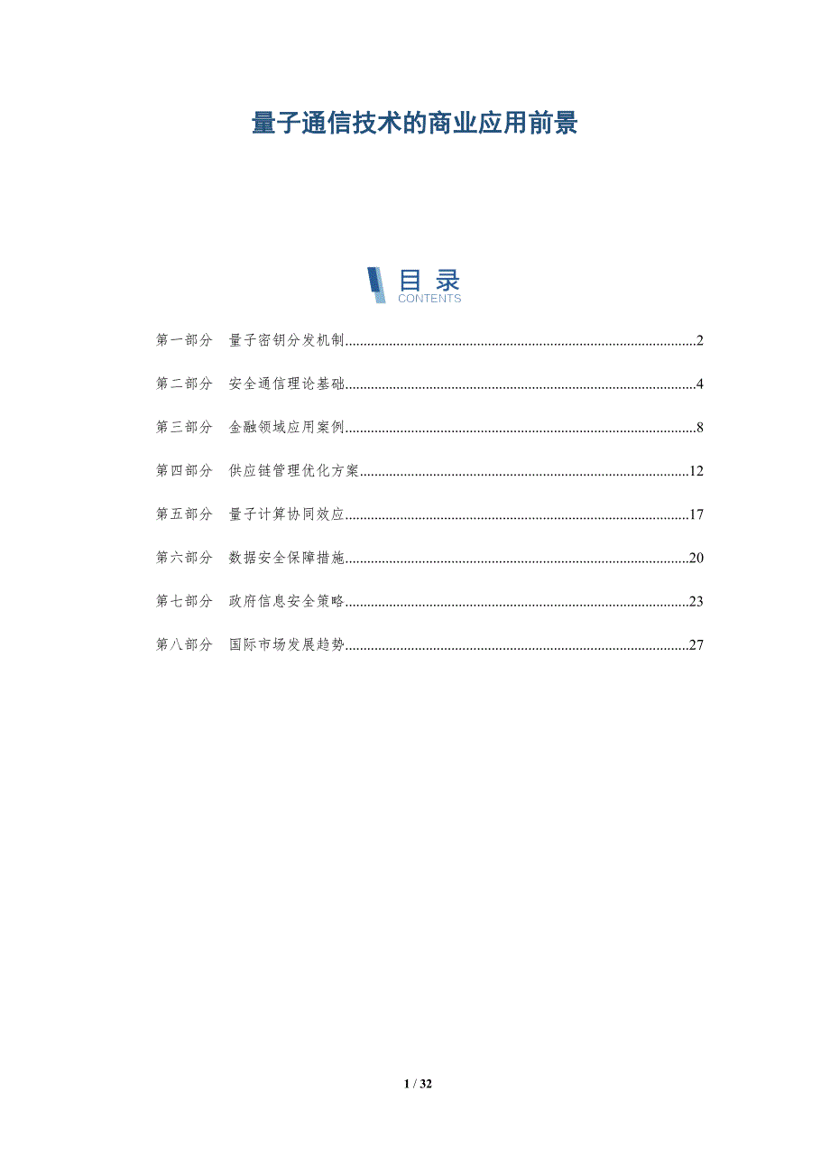 量子通信技术的商业应用前景-深度研究_第1页