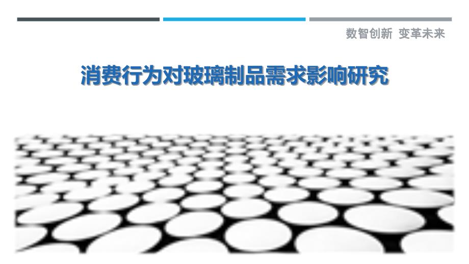 消费行为对玻璃制品需求影响研究-详解洞察_第1页