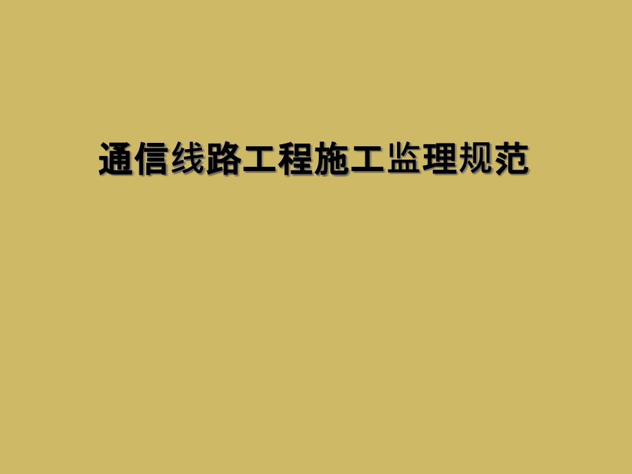 通信线路工程施工监理规范课件_第1页