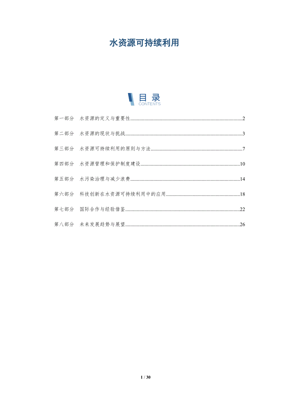 水资源可持续利用-第11篇-深度研究_第1页