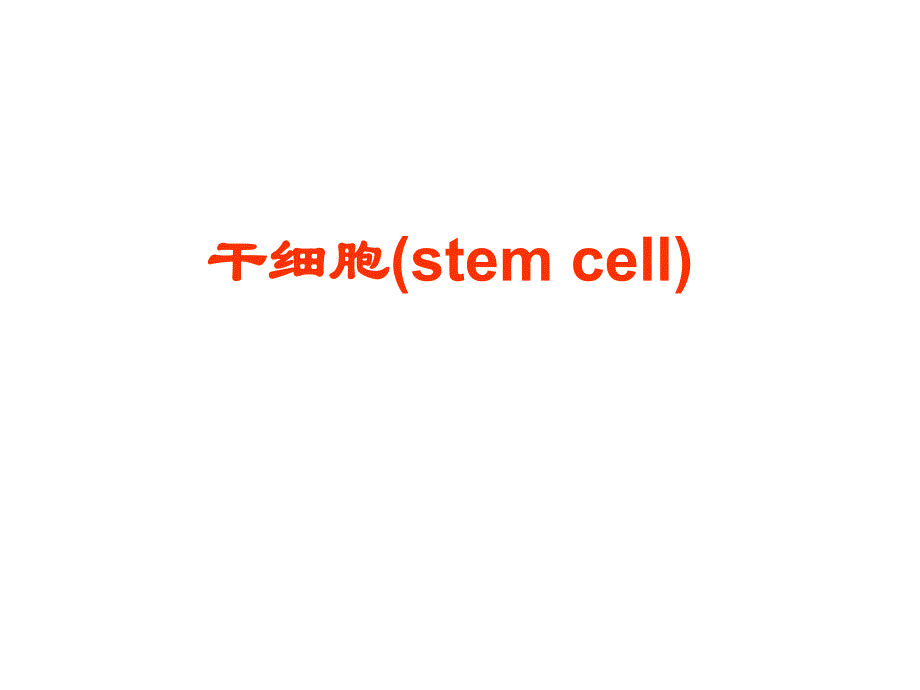 干细胞的基本知识_第1页