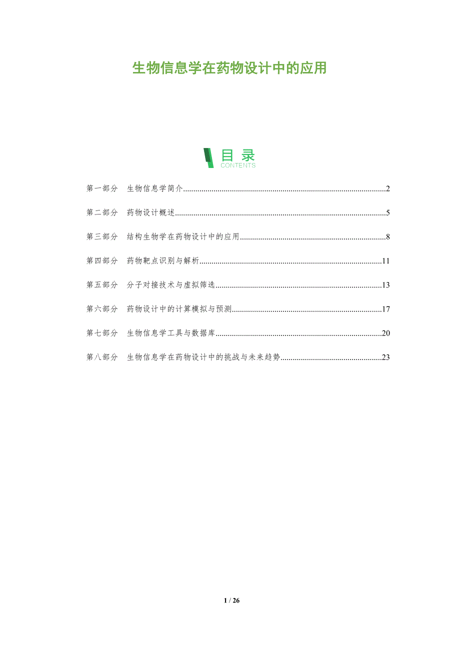 生物信息学在药物设计中的应用-深度研究_第1页