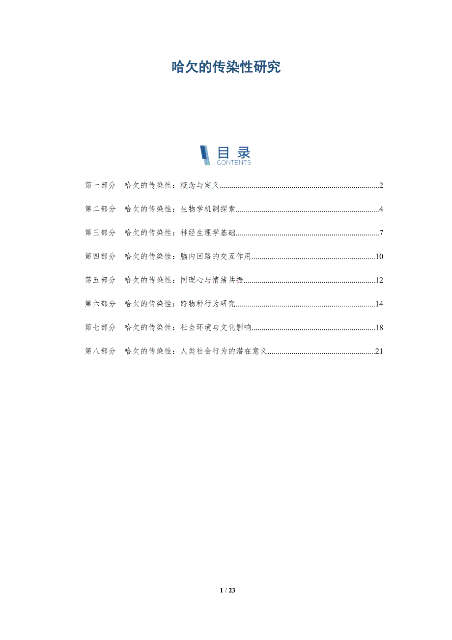 哈欠的传染性研究-深度研究_第1页