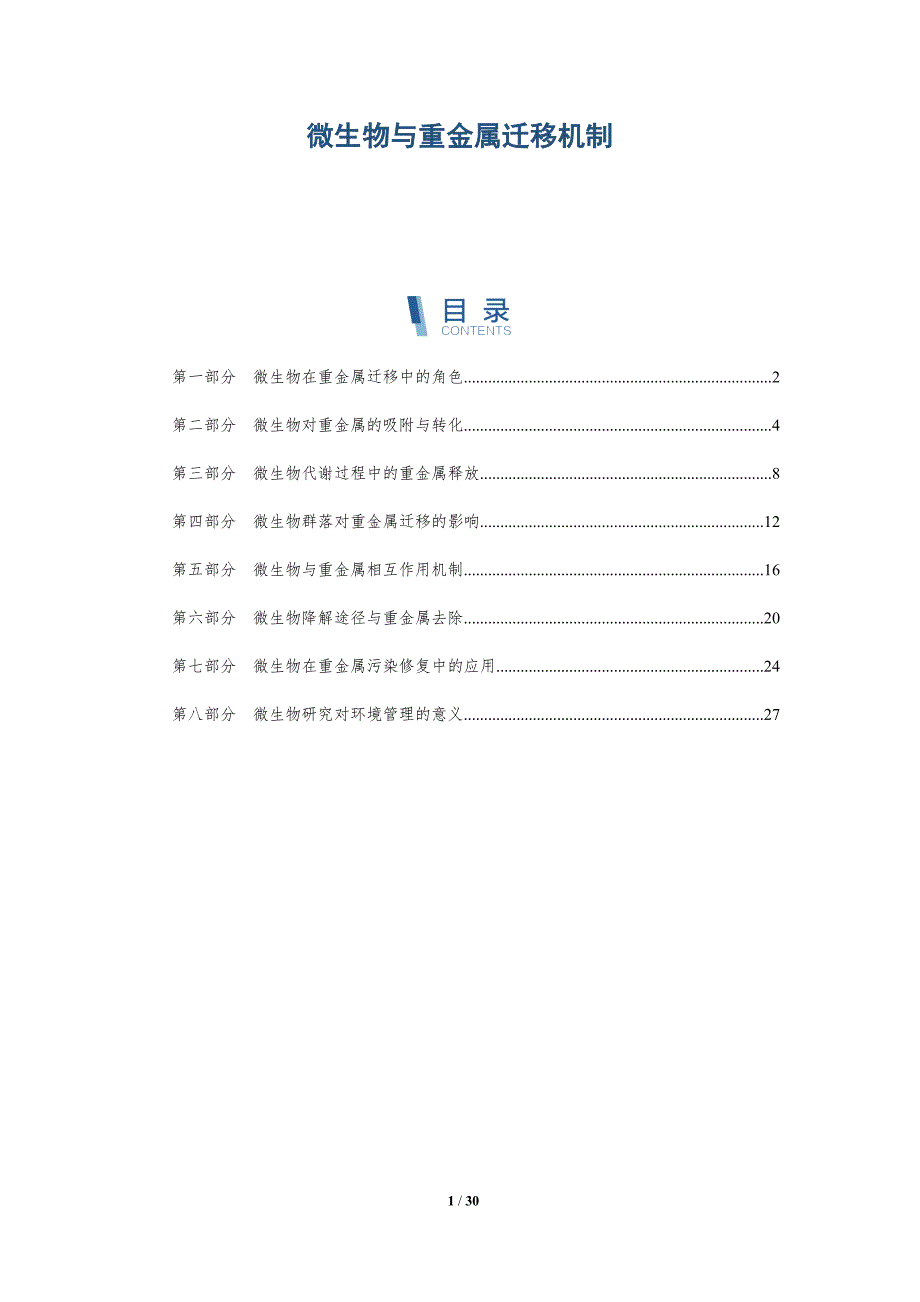 微生物与重金属迁移机制-深度研究_第1页